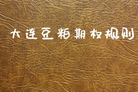 大连豆粕期权规则_https://cj006.lansai.wang_债券资讯_第1张