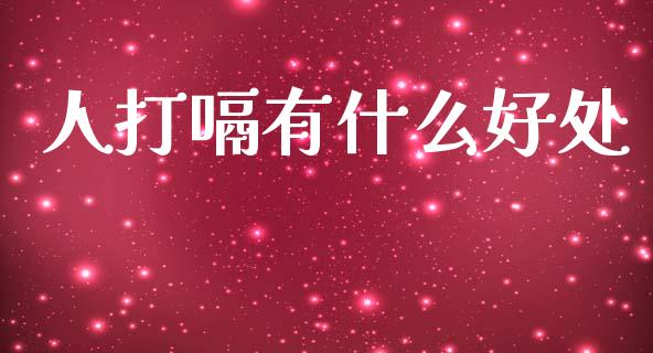 人打嗝有什么好处_https://cj006.lansai.wang_期货开户_第1张
