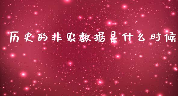 历史的非农数据是什么时候_https://cj006.lansai.wang_外汇交易_第1张