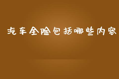 汽车全险包括哪些内容_https://cj006.lansai.wang_期货开户_第1张
