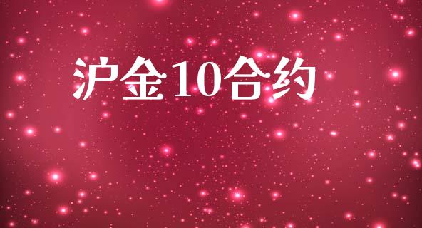 沪金10合约_https://cj006.lansai.wang_全球市场_第1张