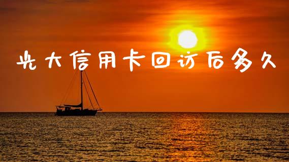 光大信用卡回访后多久_https://cj006.lansai.wang_财经新闻_第1张