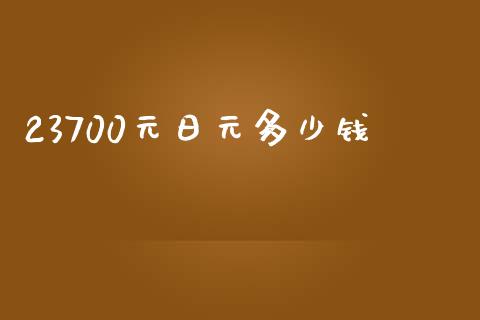 23700元日元多少钱_https://cj006.lansai.wang_财经新闻_第1张