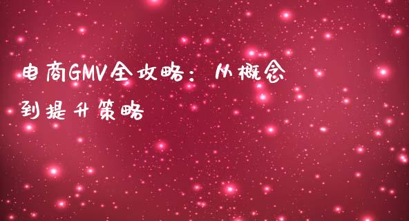 电商GMV全攻略：从概念到提升策略_https://cj006.lansai.wang_债券资讯_第1张