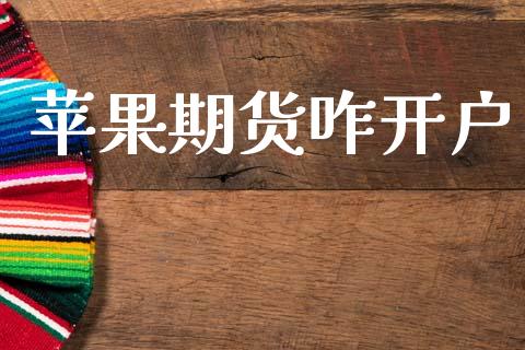 苹果期货咋开户_https://cj006.lansai.wang_债券资讯_第1张
