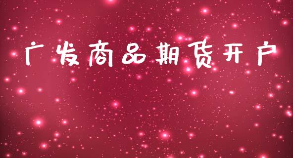 广发商品期货开户_https://cj006.lansai.wang_金融监管_第1张