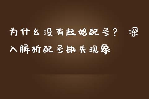 为什么没有起始配号？ 深入解析配号缺失现象_https://cj006.lansai.wang_债券资讯_第1张