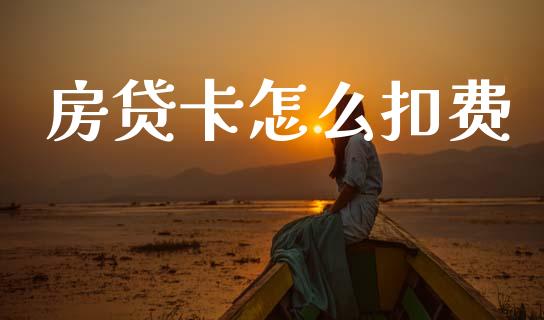 房贷卡怎么扣费_https://cj006.lansai.wang_外汇交易_第1张