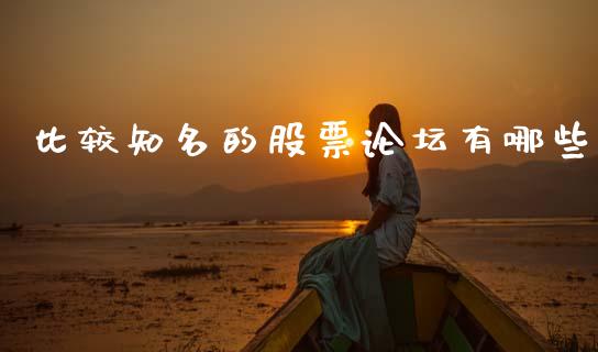 比较知名的股票论坛有哪些_https://cj006.lansai.wang_财经新闻_第1张