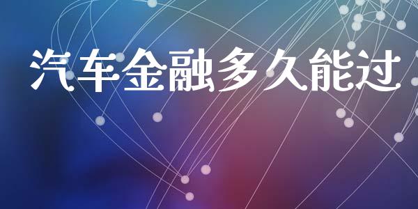 汽车金融多久能过_https://cj006.lansai.wang_金融监管_第1张