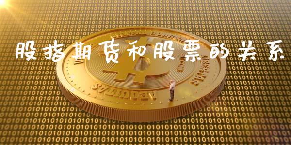 股指期货和股票的关系_https://cj006.lansai.wang_金融监管_第1张
