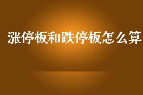 涨停板和跌停板怎么算_https://cj006.lansai.wang_外汇交易_第1张