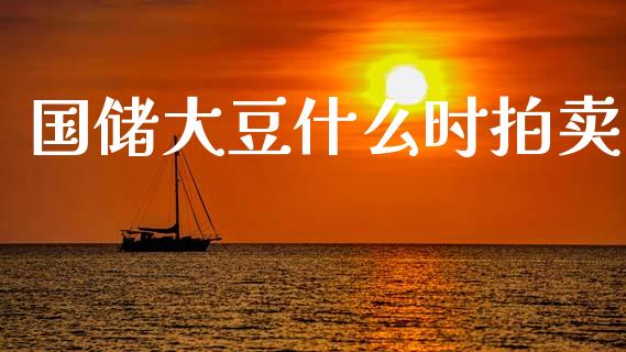国储大豆什么时拍卖_https://cj006.lansai.wang_债券资讯_第1张