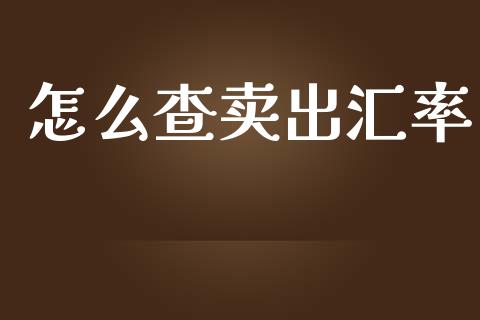 怎么查卖出汇率_https://cj006.lansai.wang_期货开户_第1张