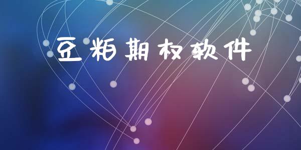 豆粕期权软件_https://cj006.lansai.wang_金融监管_第1张