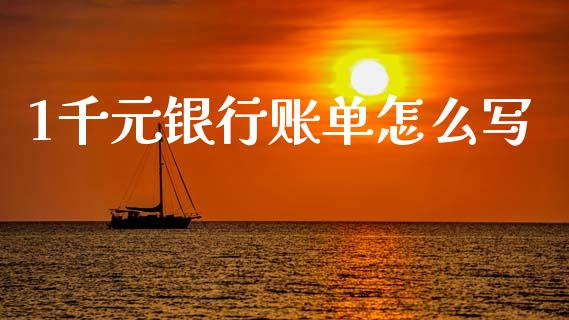 1千元银行账单怎么写_https://cj006.lansai.wang_外汇交易_第1张