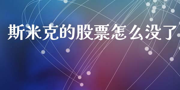斯米克的股票怎么没了_https://cj006.lansai.wang_全球市场_第1张