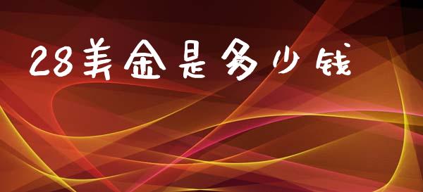 28美金是多少钱_https://cj006.lansai.wang_期货开户_第1张