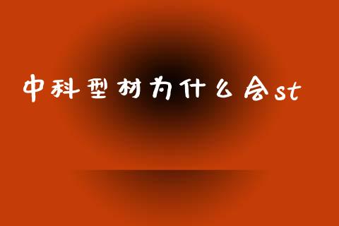 中科型材为什么会st_https://cj006.lansai.wang_全球市场_第1张