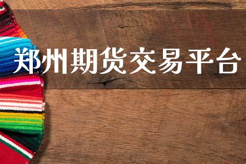 郑州期货交易平台_https://cj006.lansai.wang_金融监管_第1张