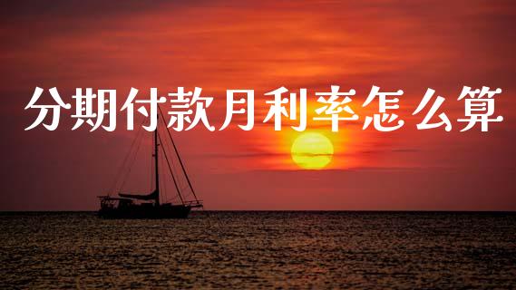 分期付款月利率怎么算_https://cj006.lansai.wang_债券资讯_第1张