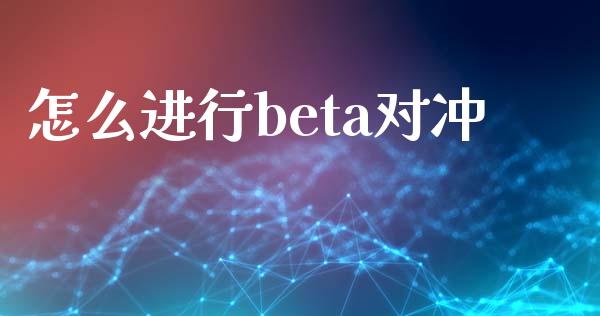 怎么进行beta对冲_https://cj006.lansai.wang_金融监管_第1张