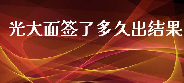 光大面签了多久出结果_https://cj006.lansai.wang_债券资讯_第1张