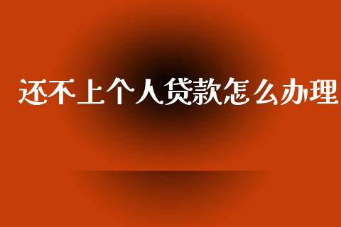 还不上个人贷款怎么办理_https://cj006.lansai.wang_全球市场_第1张