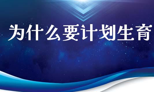 为什么要计划生育_https://cj006.lansai.wang_金融监管_第1张