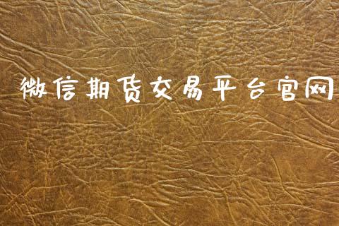 微信期货交易平台官网_https://cj006.lansai.wang_外汇交易_第1张