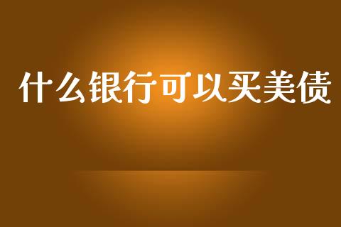 什么银行可以买美债_https://cj006.lansai.wang_全球市场_第1张