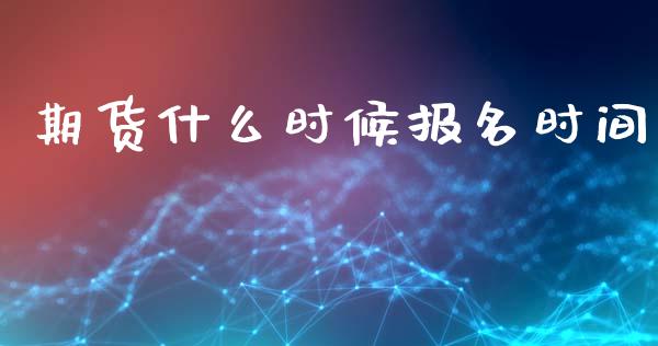 期货什么时候报名时间_https://cj006.lansai.wang_金融监管_第1张
