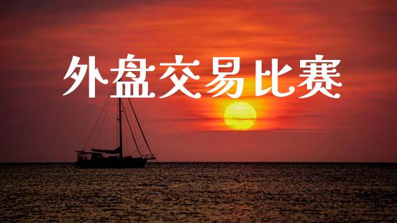 外盘交易比赛_https://cj006.lansai.wang_金融监管_第1张