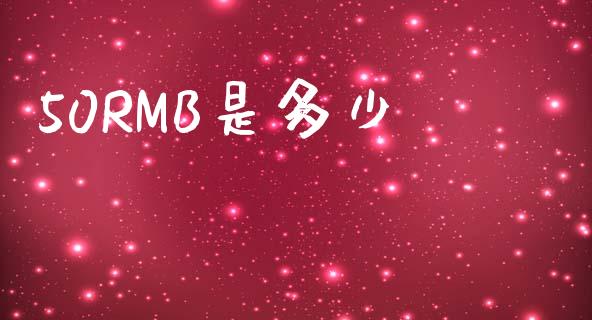 50RMB是多少_https://cj006.lansai.wang_外汇交易_第1张