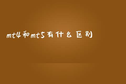 mt4和mt5有什么区别_https://cj006.lansai.wang_财经新闻_第1张