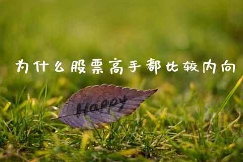 为什么股票高手都比较内向_https://cj006.lansai.wang_财经新闻_第1张