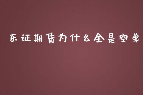 东证期货为什么全是空单_https://cj006.lansai.wang_期货开户_第1张