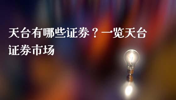 天台有哪些证券？一览天台证券市场_https://cj006.lansai.wang_期货开户_第1张