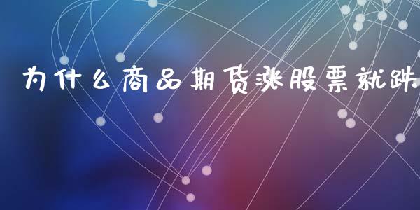 为什么商品期货涨股票就跌_https://cj006.lansai.wang_金融监管_第1张