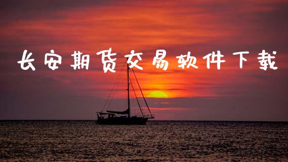 长安期货交易软件下载_https://cj006.lansai.wang_全球市场_第1张
