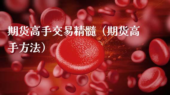 期货高手交易精髓（期货高手方法）_https://cj006.lansai.wang_全球市场_第1张