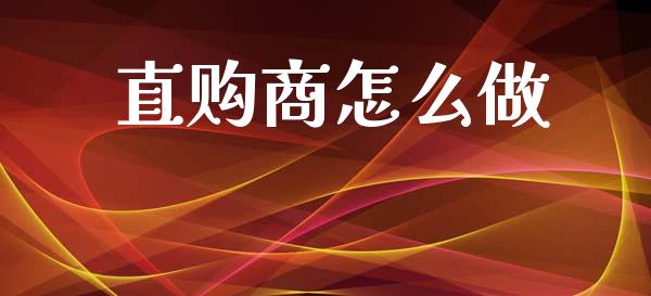 直购商怎么做_全球市场_第1张_期货开户_金融监管_外汇交易_债券资讯_全球市场_财经新闻 直购商怎么做_https://cj006.lansai.wang_全球市场_第1张