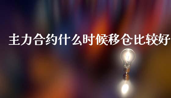 主力合约什么时候移仓比较好_https://cj006.lansai.wang_债券资讯_第1张