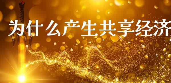 为什么产生共享经济_https://cj006.lansai.wang_金融监管_第1张