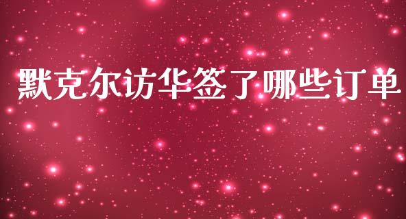 默克尔访华签了哪些订单_https://cj006.lansai.wang_外汇交易_第1张