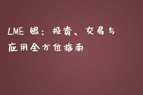 LME 银：投资、交易与应用全方位指南_https://cj006.lansai.wang_债券资讯_第1张