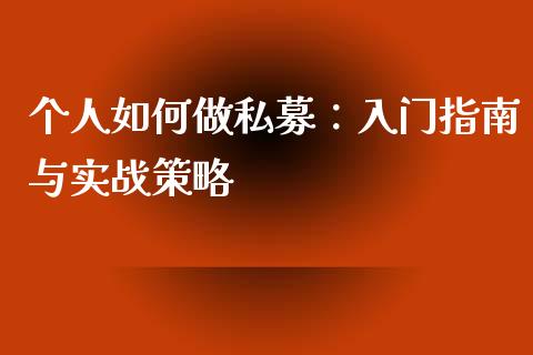 个人如何做私募:入门指南与实战策略_金融监管_第1张_期货开户_金融监管_外汇交易_债券资讯_全球市场_财经新闻 个人如何做私募:入门指南与实战策略_https://cj006.lansai.wang_金融监管_第1张