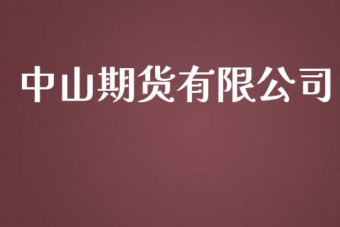 中山期货有限公司_https://cj006.lansai.wang_债券资讯_第1张
