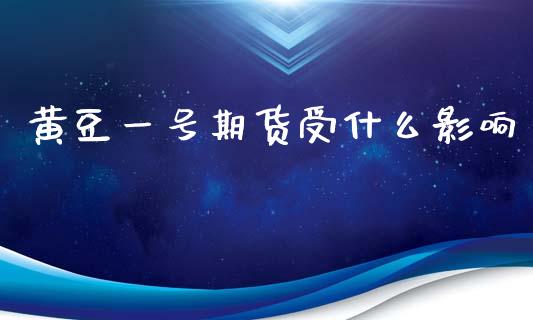 黄豆一号期货受什么影响_债券资讯_第1张_期货开户_金融监管_外汇交易_债券资讯_全球市场_财经新闻 黄豆一号期货受什么影响_https://cj006.lansai.wang_债券资讯_第1张