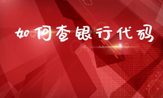 如何查银行代码_https://cj006.lansai.wang_外汇交易_第1张